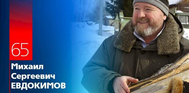 Большой ребёнок, который попал в политику. К 65-летию Михаила Евдокимова