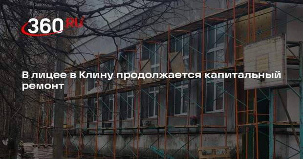 В лицее в Клину продолжается капитальный ремонт