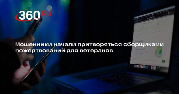 Мошенники начали притворяться сборщиками пожертвований для ветеранов