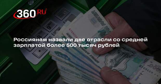 РИА «Новости»: только в 2 отраслях в России зарплата превысила 500 тысяч рублей