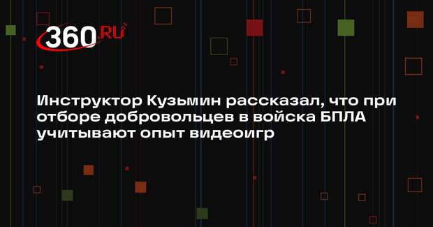 Инструктор Кузьмин рассказал, что при отборе добровольцев в войска БПЛА учитывают опыт видеоигр