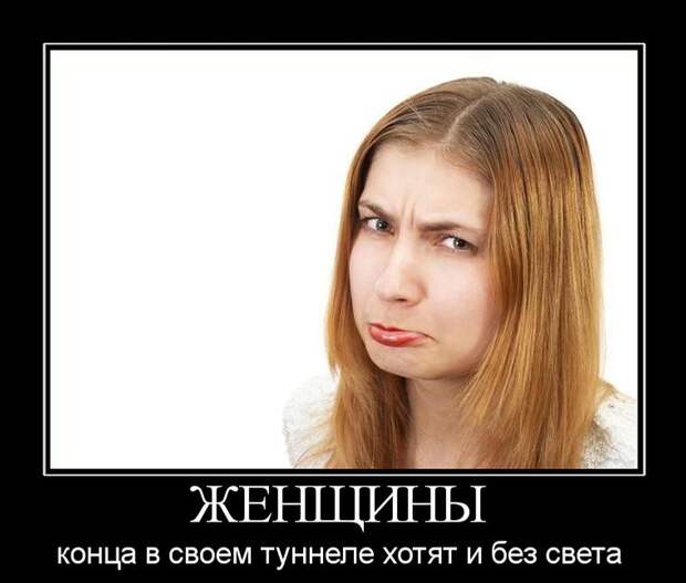 Веселые пятничные демотиваторы про девушек (10 фото)