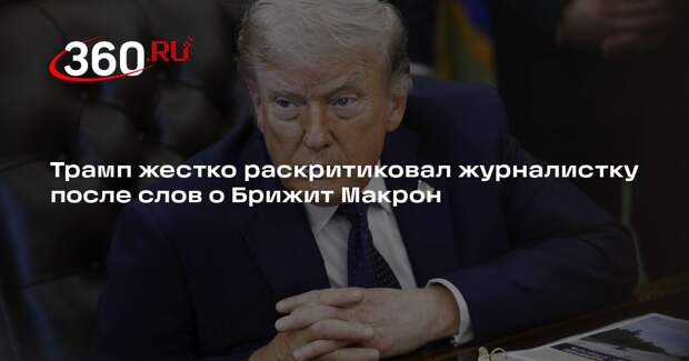 Трамп жестко раскритиковал журналистку после слов о Брижит Макрон