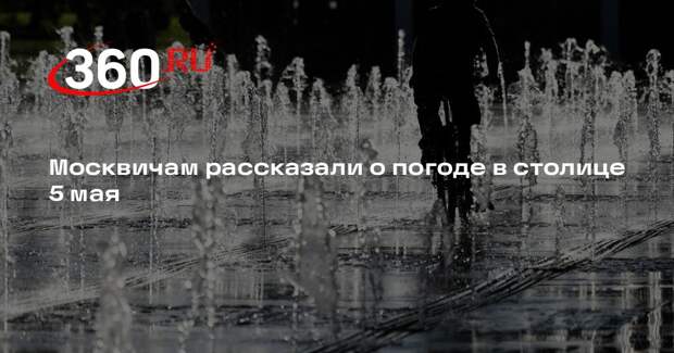 Синоптик Позднякова: В Москве 5 мая будет до +25 градусов и возможна гроза