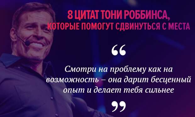 Цитаты Тони Роббинса