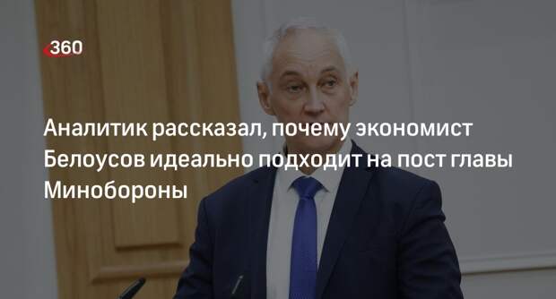Аналитик Станкевич: Белоусова назначили для интеграции обороны в экономику