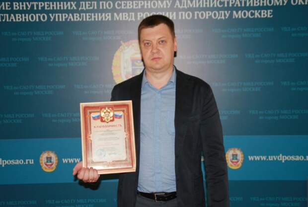 Начальник УВД по САО вручил мужчине благодарность за помощь при задержании злоумышленника