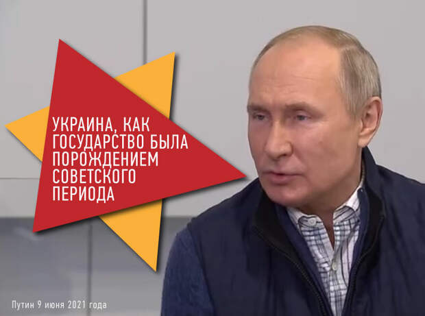Путин вновь обвинил СССР в создании независимой Украины, несмотря на то, что это сделал Ельцин
