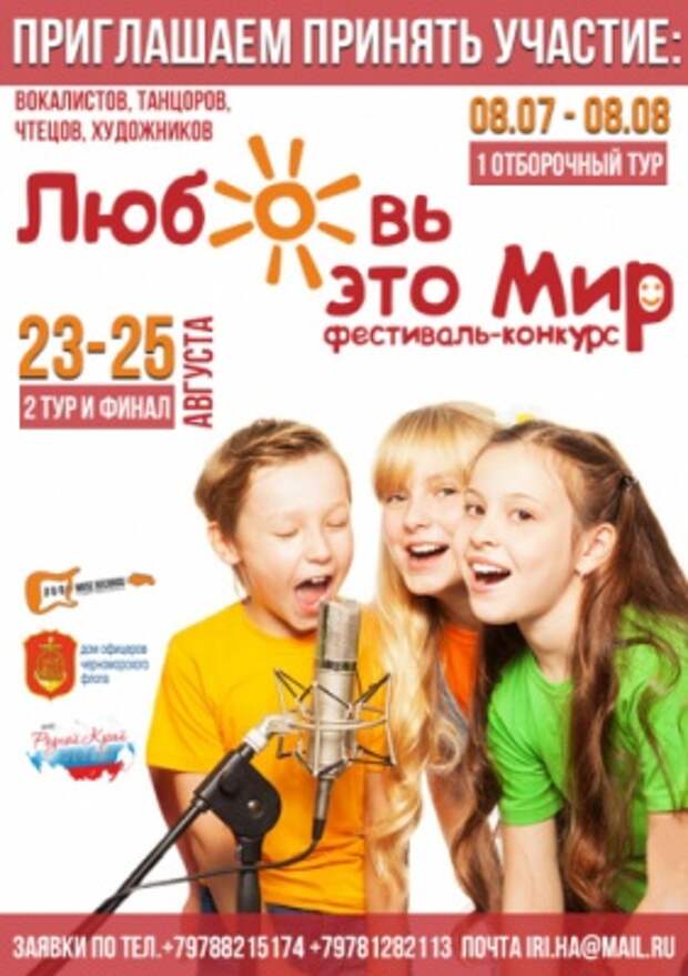 В Севастополе состоится Международный фестиваль-конкурс «Любовь - это Мир»