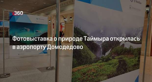 Фотовыставка о природе Таймыра открылась в аэропорту Домодедово