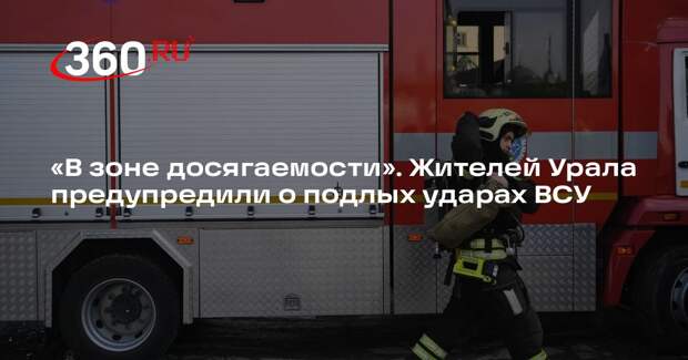 Жога заявил, что Урал теперь в зоне досягаемости ударов украинских БПЛА