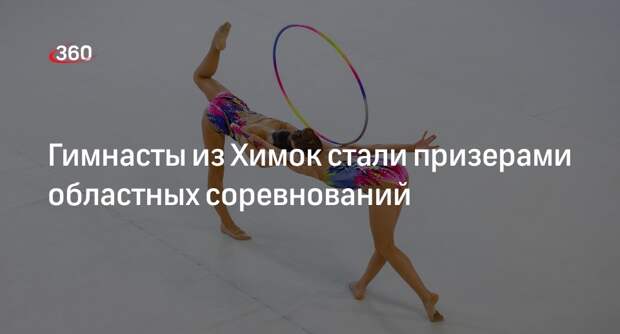 Гимнасты из Химок стали призерами областных соревнований
