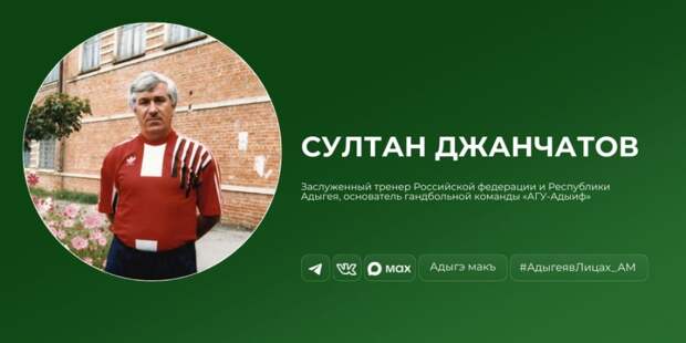 Султан Джанчатов — человек, создавший гандбол в Адыгее