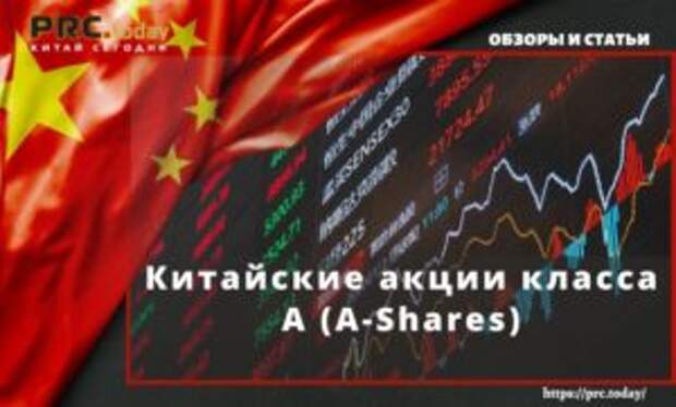 Китайские акции класса А (A-Shares)