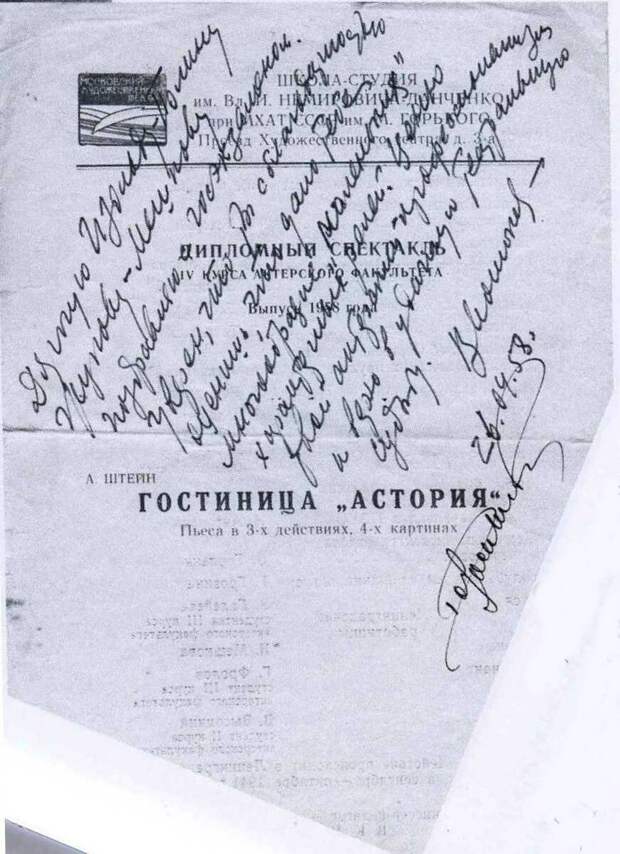 1958 - Программка спектакля "Гостиница "Астория" с дарственной надписью Изольде Жуковой-Мешковой от преподавателей.