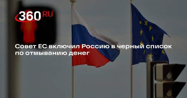 Совет ЕС включил Россию в черный список по отмыванию денег