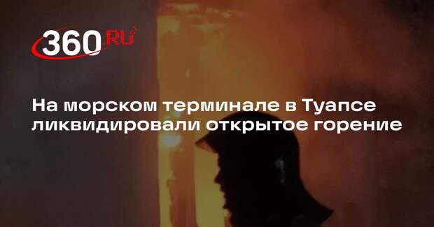 На морском терминале в Туапсе ликвидировали открытое горение