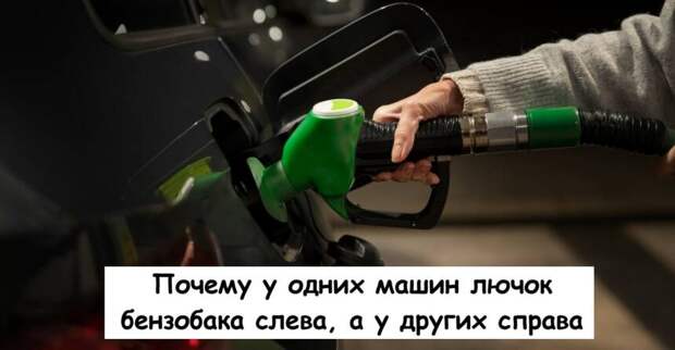 Почему у одних машин лючок бензобака слева, а у других справа
