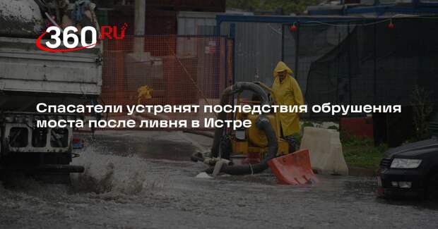 Спасатели устранят последствия обрушения моста после ливня в Истре