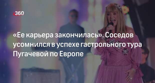 Критик Соседов усомнился, что гастрольный тур Пугачевой по Европе состоится