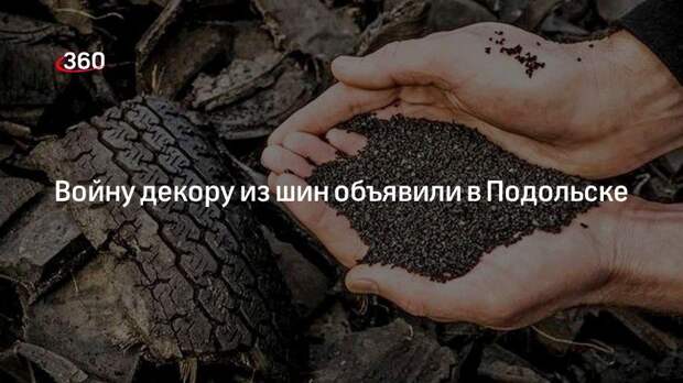 Войну декору из шин объявили в Подольске