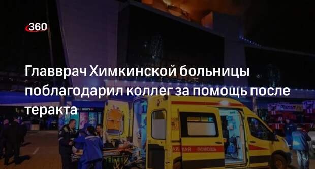 Главврач Химкинской больницы Мирзонов: на помощь приехали 38 медиков с выходных