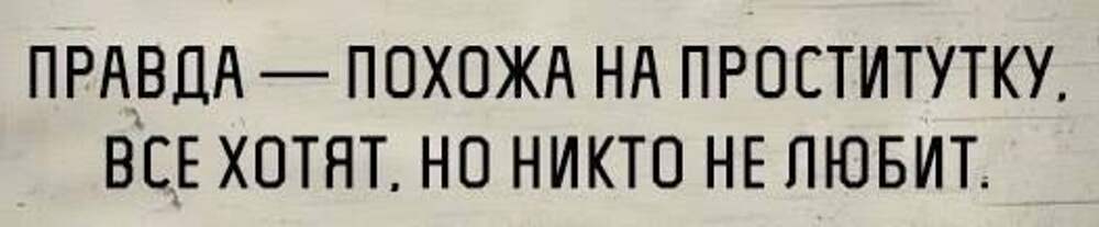 Правда меньше. Правда похожа. Хочешь правду спасибо у меня. Правду никто не любит. Почему люди не любят правду.