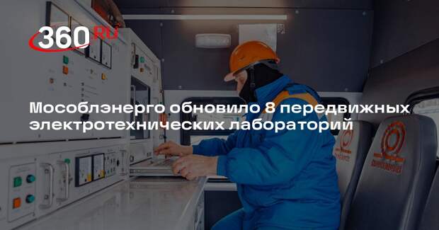 Мособлэнерго обновило 8 передвижных электротехнических лабораторий