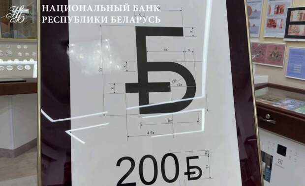 В Белоруссии утвердили обновлённый символ национальной валюты