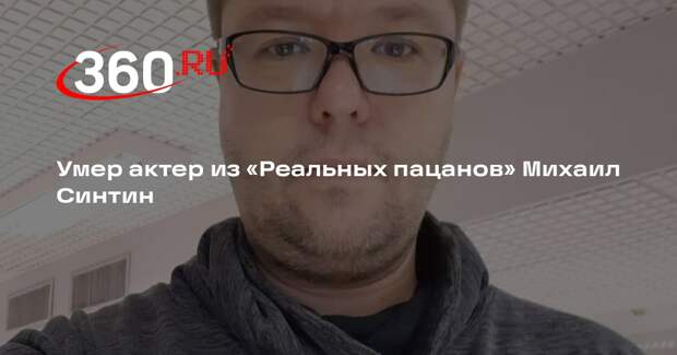 Умер актер из «Реальных пацанов» Михаил Синтин