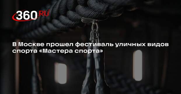 В Москве прошел фестиваль уличных видов спорта «Мастера спорта»