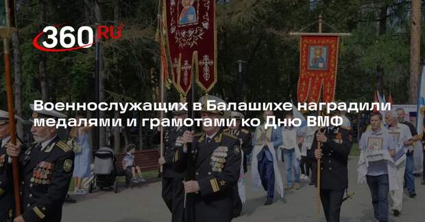 Военнослужащих в Балашихе наградили медалями и грамотами ко Дню ВМФ