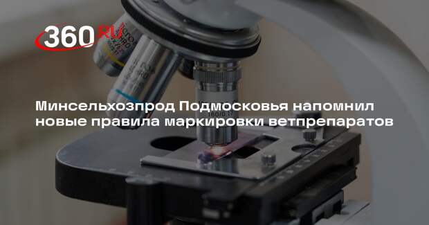 Минсельхозпрод Подмосковья напомнил новые правила маркировки ветпрепаратов