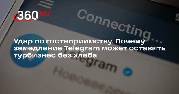АТОР: замедление Telegram принесет убытки турбизнесу в России