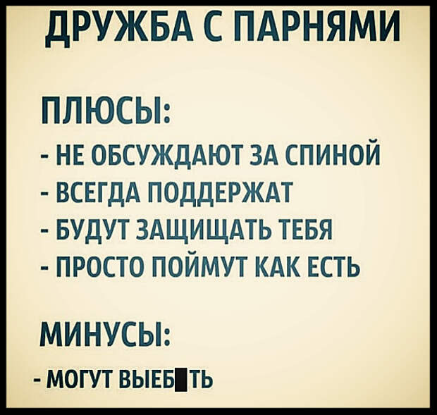 Минусы мальчиков. Дружба с мужчинами плюсы и минусы. Плюсы дружбы с парнем. Плюсы дружить с парнями. Минусы дружбы с парнями.