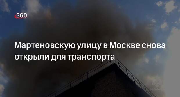 Дептранс: на востоке Москвы восстановили движение после пожара