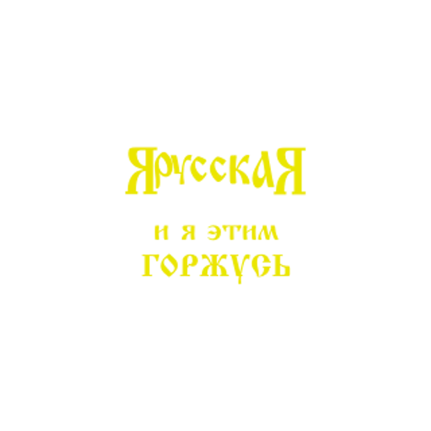 Я русский и устал извиняться. Я русский и устал извиняться