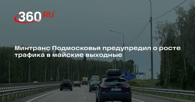 Минтранс Подмосковья предупредил о росте трафика в майские выходные