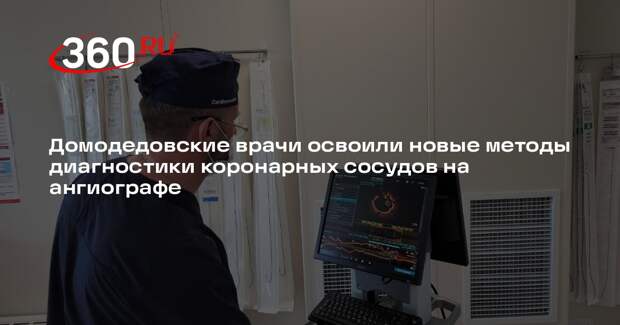 В Домодедовской больнице внедрены новые методы лечения сосудов
