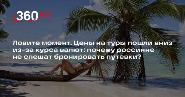 Глава туркомпании Подольская: курс валют — не триггер тура, а спасательный круг