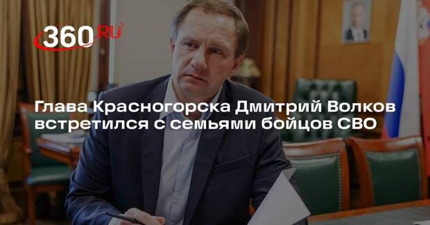 Глава Красногорска Дмитрий Волков встретился с семьями бойцов СВО