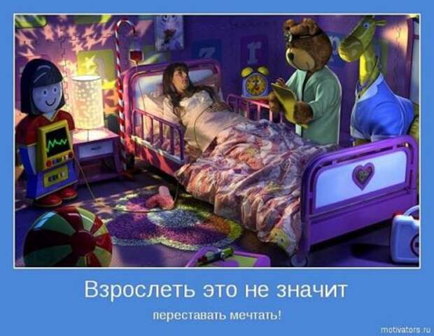 Мотиваторы про мечту (55 фото) Мотиваторы про мечту (55 фото)
