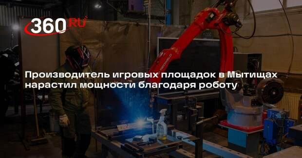 Производитель игровых площадок в Мытищах нарастил мощности благодаря роботу
