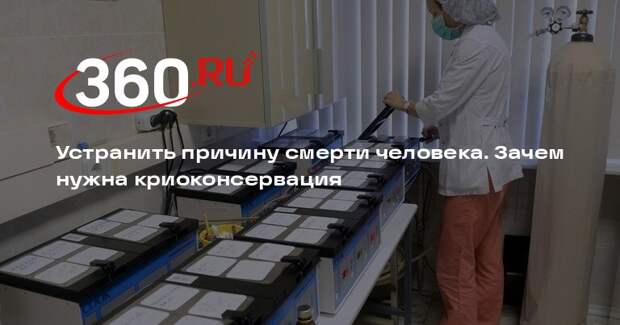 Футуролог Самыкин: для криоконсервации не понадобятся специальные лаборатории