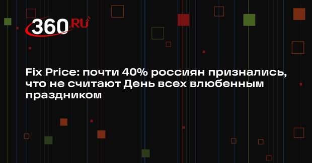 Fix Price: почти 40% россиян признались, что не считают День всех влюбенным праздником