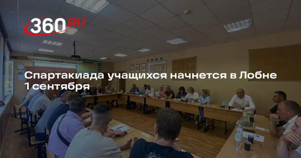 Спартакиада учащихся начнется в Лобне 1 сентября