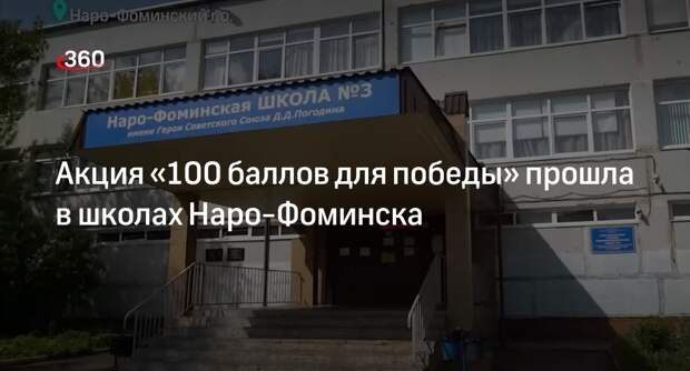 Акция «100 баллов для победы» прошла в школах Наро-Фоминска