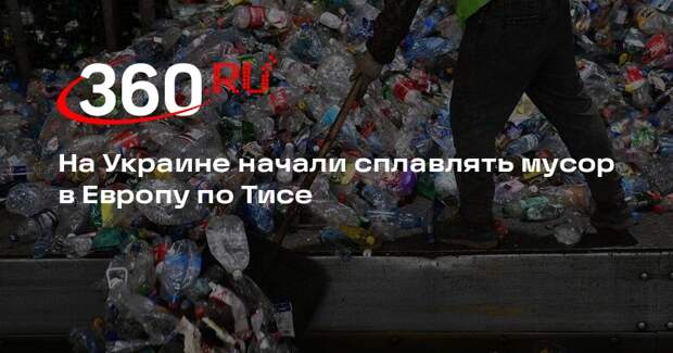 На Украине начали сплавлять мусор в Европу по Тисе