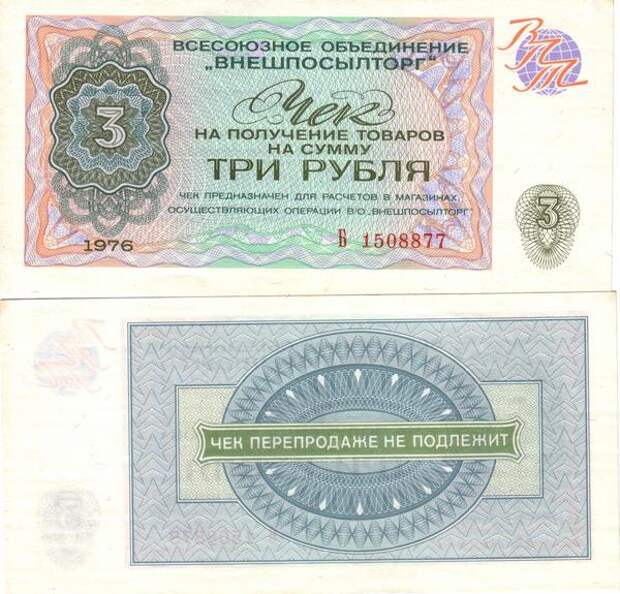 Чеки Внешторгбанка. СССР.