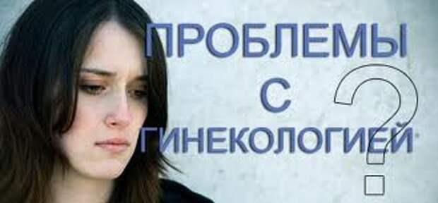 Гиникологические проблемы